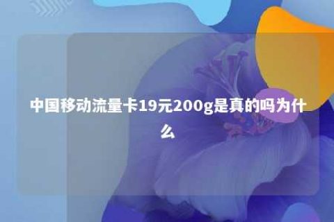 中国移动流量卡19元200g是真的吗为什么