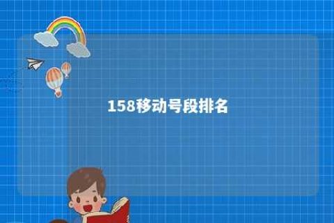 158移动号段排名