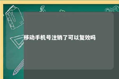 移下手机号注销了可以复效吗