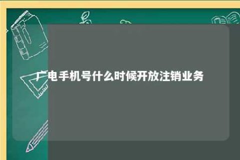 广电手机号什么时间开放注销营业