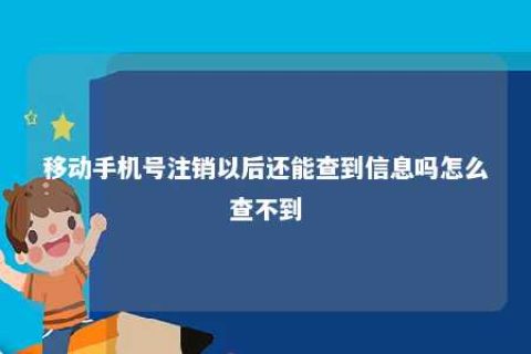 移下手机号注销以后还能查到信息吗怎么查不到