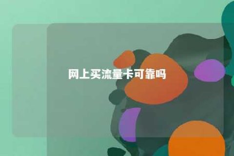 网上买流量卡可靠吗